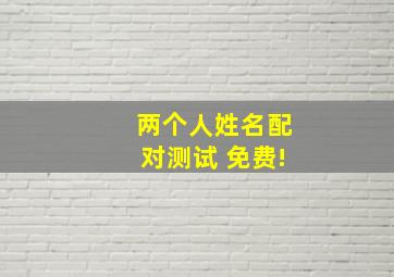 两个人姓名配对测试 免费!